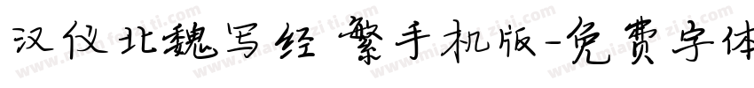 汉仪北魏写经 繁手机版字体转换